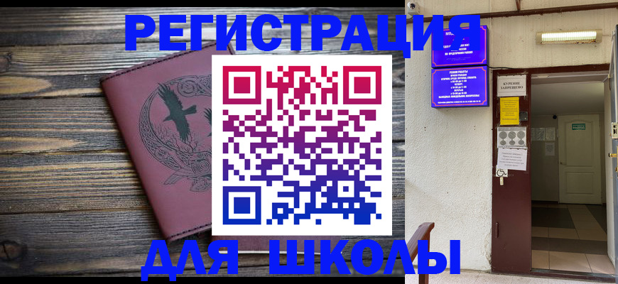 прописка для школы в Янауле